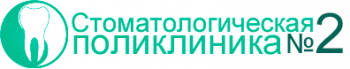 Логотип клиники СТОМАТОЛОГИЧЕСКАЯ ПОЛИКЛИНИКА №2